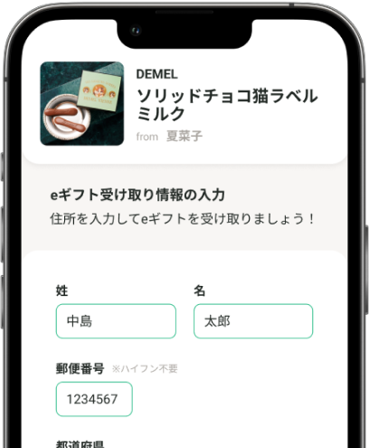 お届け先を入力する