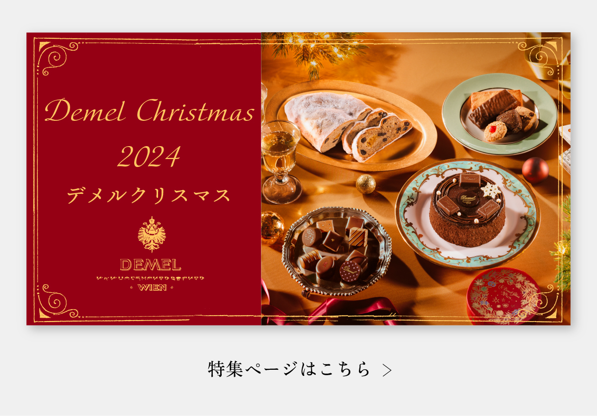 Demel（デメル）