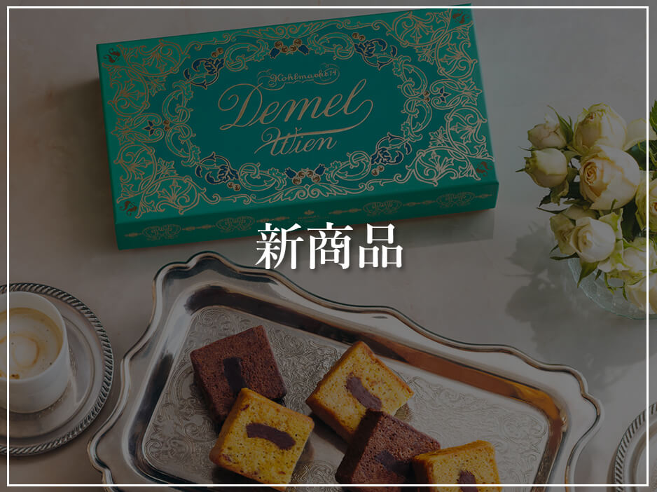 DEMEL デメルのおすすめ
