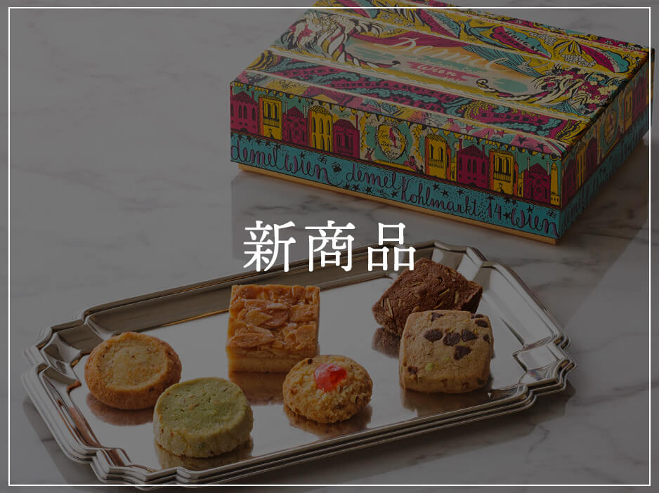DEMEL デメルのおすすめ
